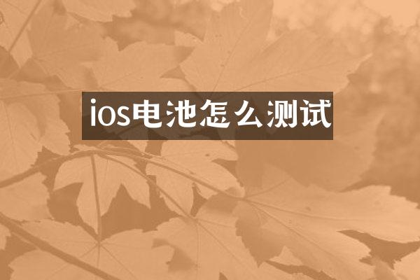 ios电池怎么测试