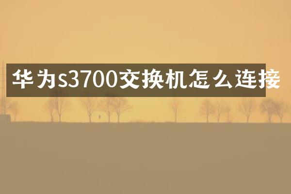 华为s3700交换机怎么连接