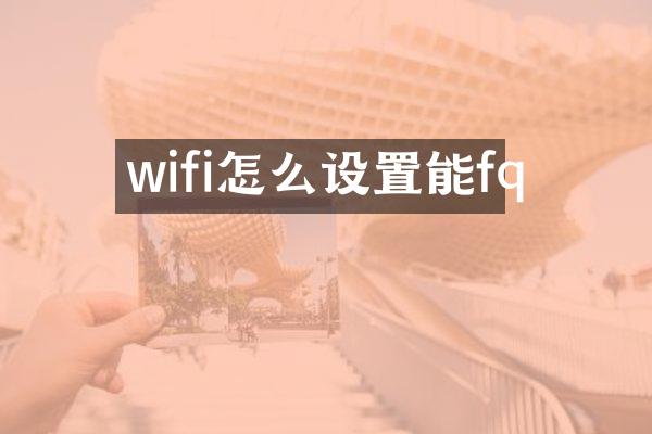 wifi怎么设置能fq