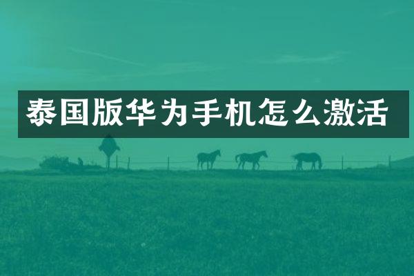 泰国版华为手机怎么激活