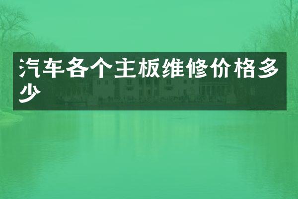 汽车各个主板维修价格多少