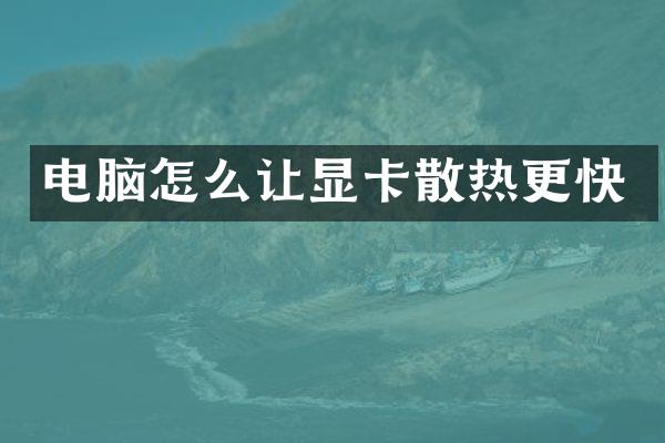 电脑怎么让显卡散热更快