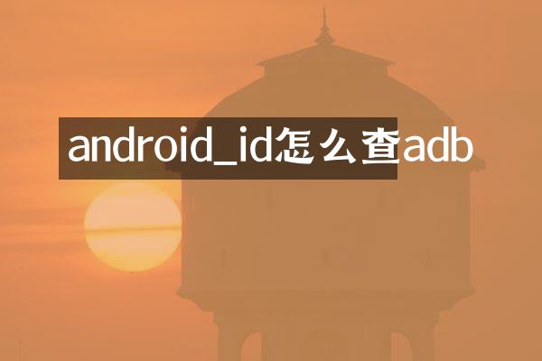 android_id怎么查adb