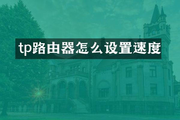 tp路由器怎么设置速度