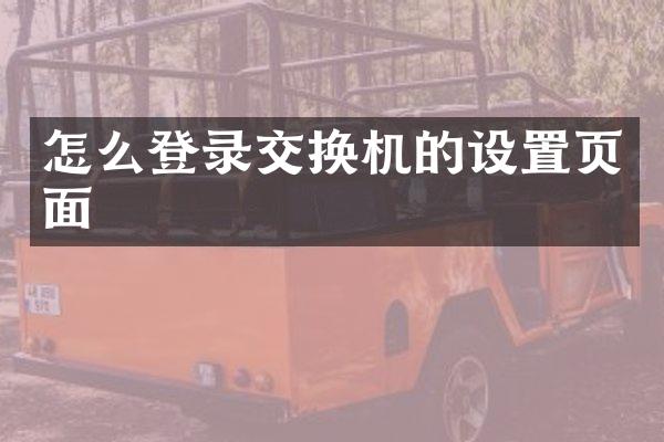 怎么登录交换机的设置页面