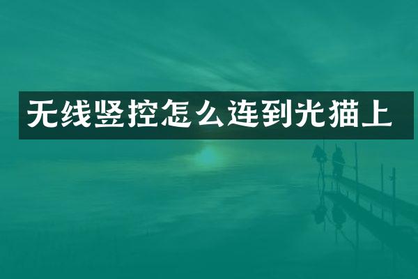 无线竖控怎么连到光猫上