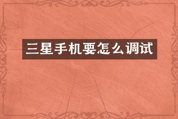三星手机要怎么调试