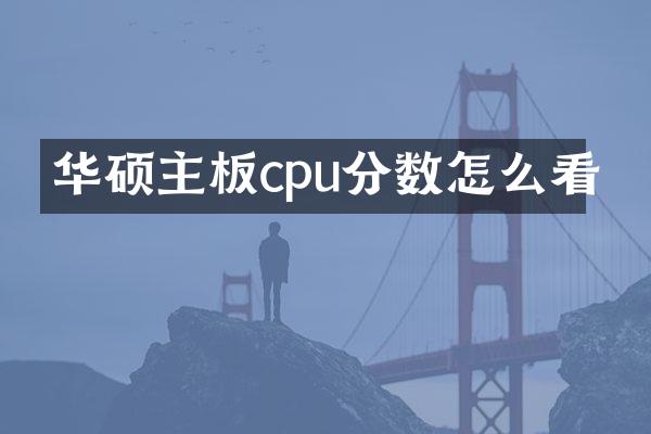 华硕主板cpu分数怎么看