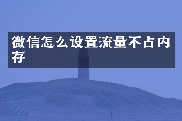 微信怎么设置流量不占内存