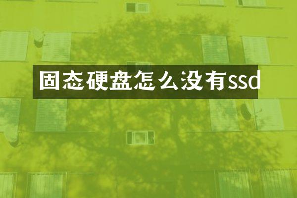 固态硬盘怎么没有ssd