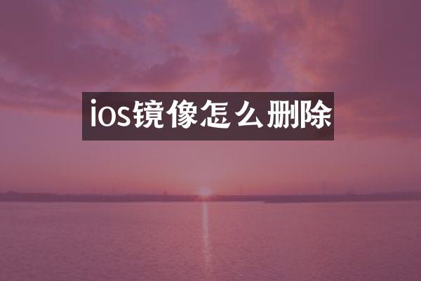 ios镜像怎么删除