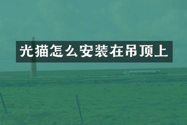 光猫怎么安装在吊顶上