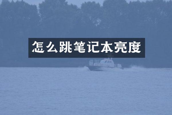 怎么跳笔记本亮度