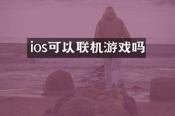 ios可以联机游戏吗