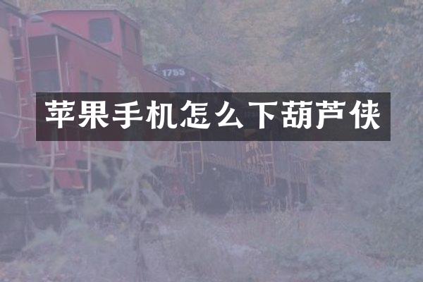 苹果手机怎么下葫芦侠