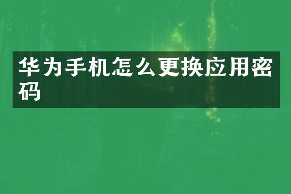 华为手机怎么更换应用密码