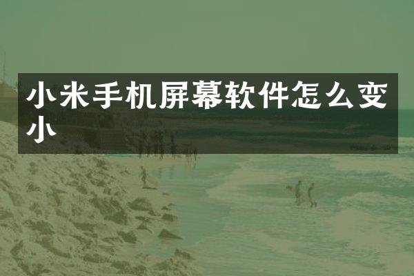 小米手机屏幕软件怎么变小
