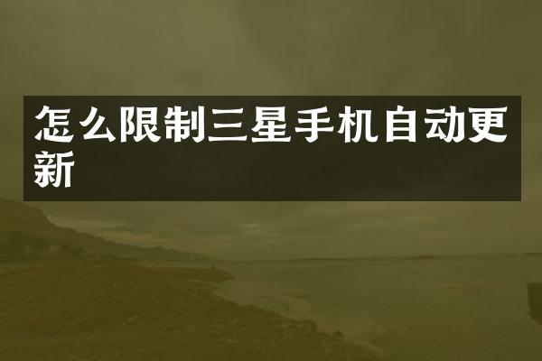 怎么限制三星手机自动更新