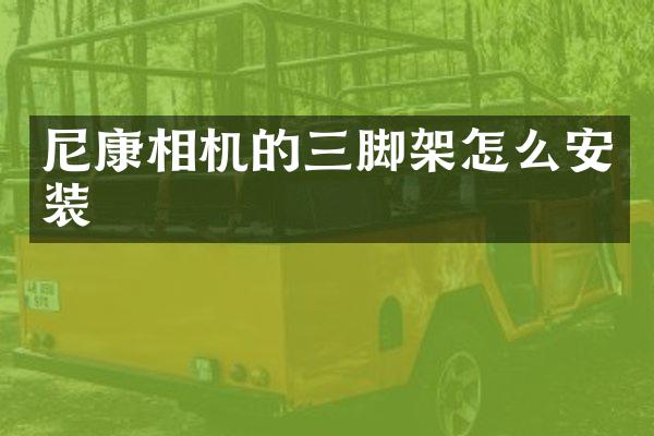 尼康相机的三脚架怎么安装