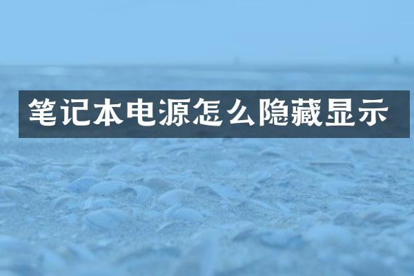 笔记本电源怎么隐藏显示