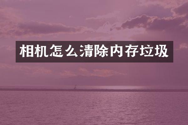 相机怎么清除内存垃圾