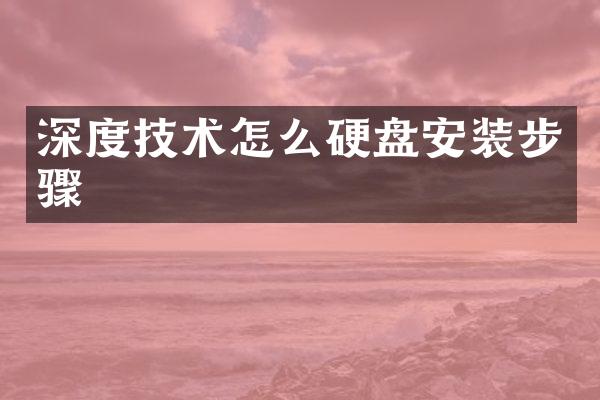 深度技术怎么硬盘安装步骤