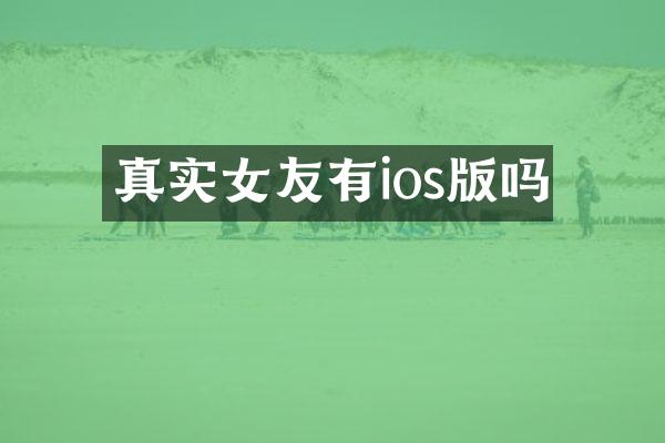真实女友有ios版吗