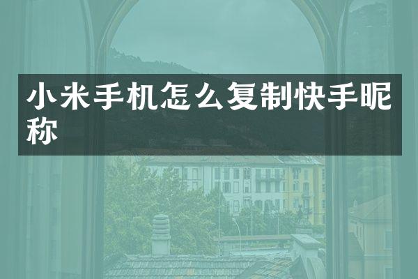 小米手机怎么复制快手昵称
