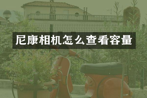 尼康相机怎么查看容量