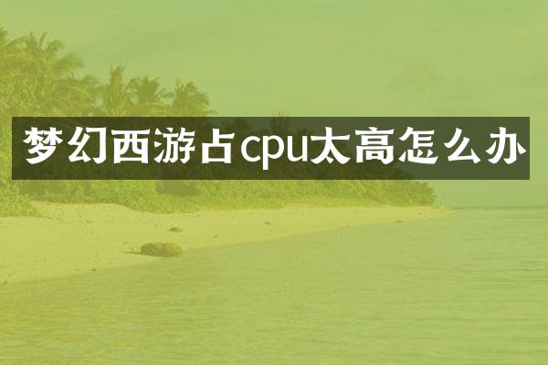 梦幻西游占cpu太高怎么办