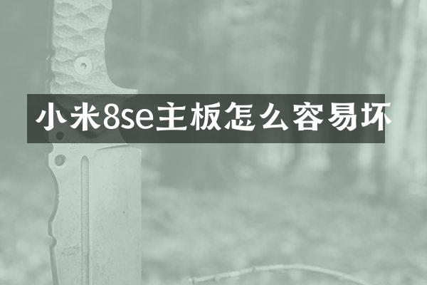 小米8se主板怎么容易坏
