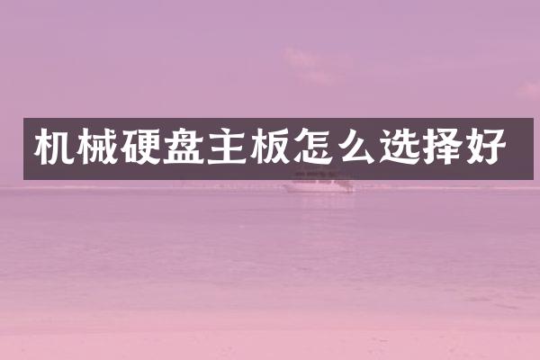 机械硬盘主板怎么选择好