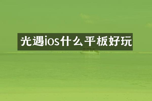 光遇ios什么平板好玩