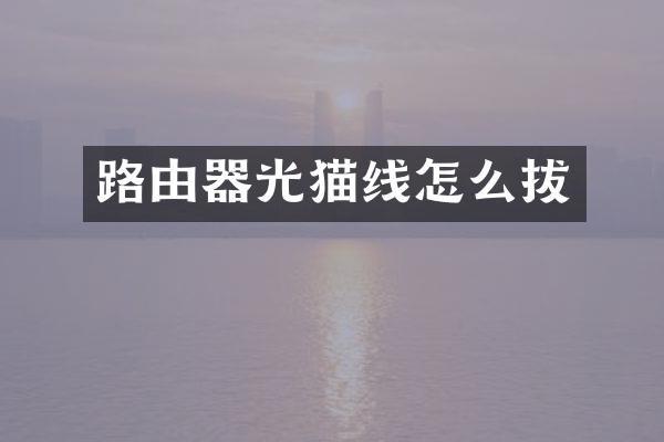 路由器光猫线怎么拔