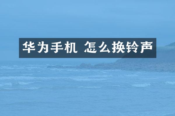华为手机 怎么换铃声