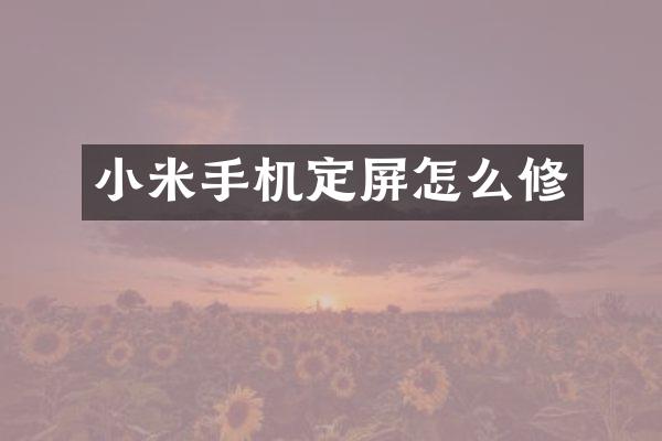 小米手机定屏怎么修