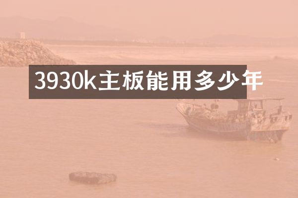 3930k主板能用多少年
