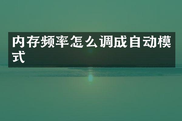 内存频率怎么调成自动模式