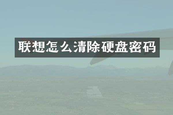联想怎么清除硬盘密码