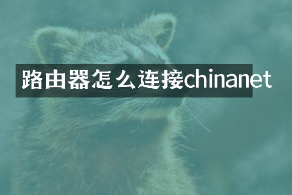 路由器怎么连接chinanet