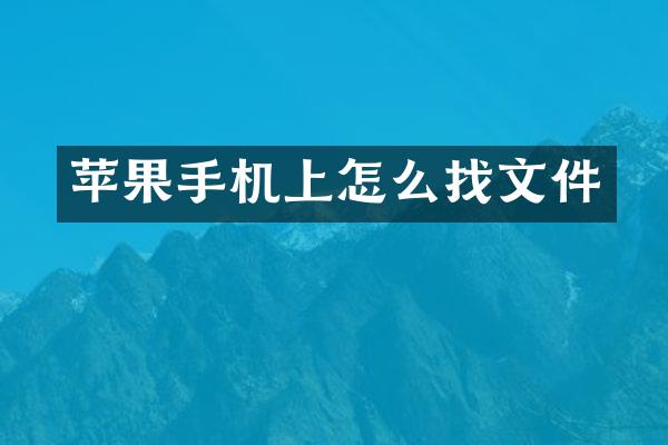 苹果手机上怎么找文件
