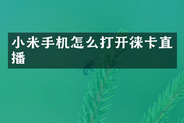 小米手机怎么打开徕卡直播