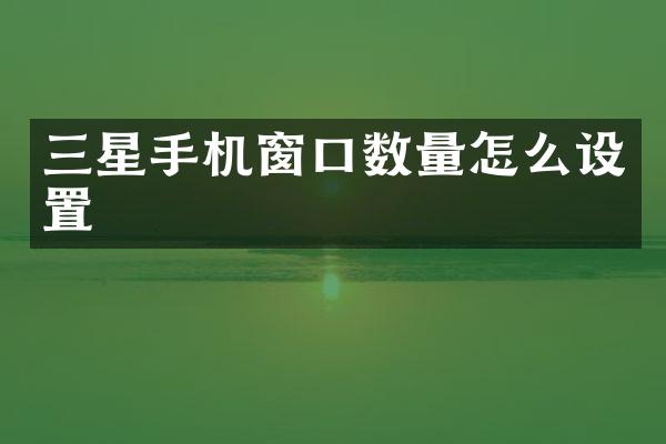 三星手机窗口数量怎么设置