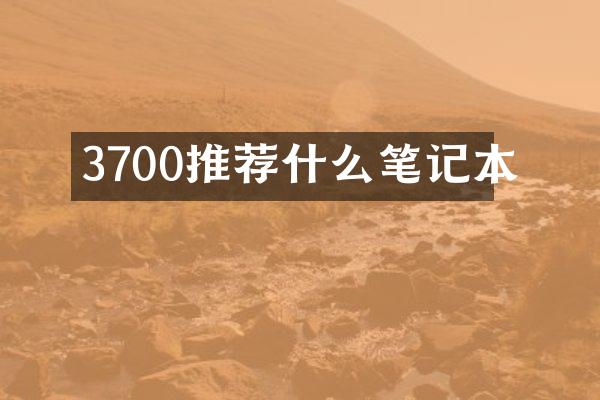 3700推荐什么笔记本