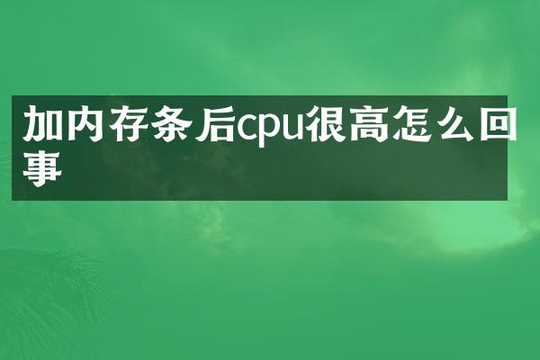 加内存条后cpu很高怎么回事
