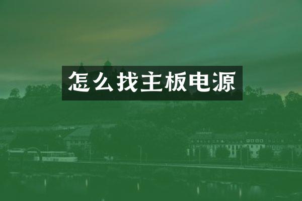 怎么找主板电源