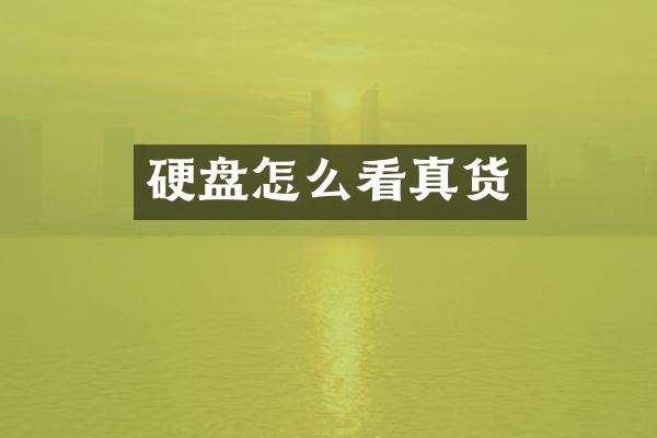 硬盘怎么看真货