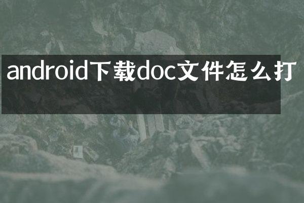 android下载doc文件怎么打开