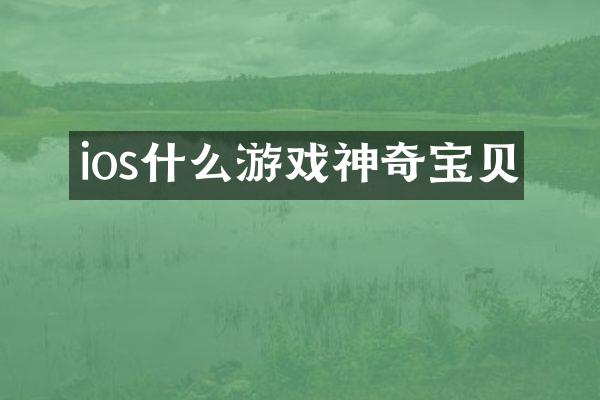 ios什么游戏神奇宝贝