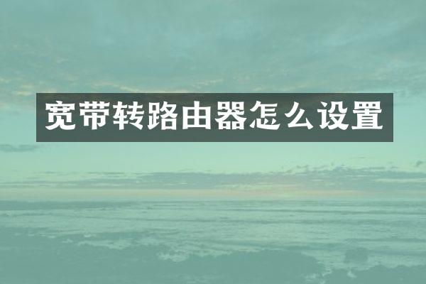 宽带转路由器怎么设置